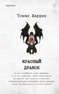 Красный дракон