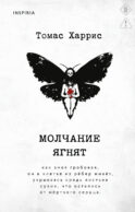 Молчание ягнят