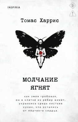 Молчание ягнят