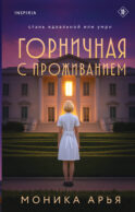 Горничная с проживанием
