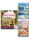 Круассаны, вино, убийства. Комплект из 2 книг + раскраска в подарок (Круассаны… и парочка убийств; Вино, сыр… и убийство на десерт; Солнечные виноградники. Раскраски для интровертов)