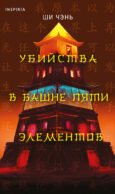 Убийства в Башне пяти элементов (#3)
