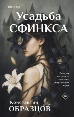 Усадьба Сфинкса