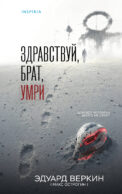 Здравствуй, брат, умри