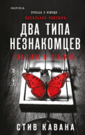 Два типа незнакомцев (#9)