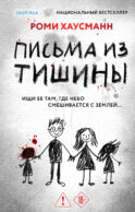 Письма из тишины