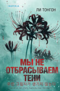 Мы не отбрасываем тени (формат клатчбук)