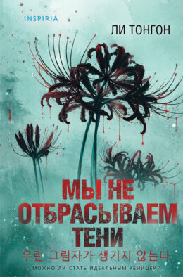 Мы не отбрасываем тени (формат клатчбук)