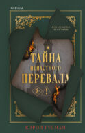 Тайна Ненастного Перевала