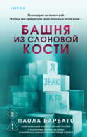 Башня из слоновой кости