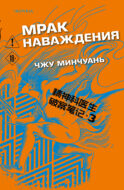 Мрак наваждения (#3)