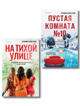 Комплект из 2-х книг Серафины Новы Гласс (На тихой улице, Пустая комната №10)