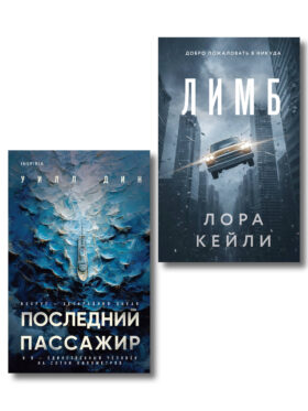Психологические триллеры. Комплект из 2-х книг с подарком (Лимб, Последний пассажир)