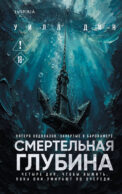 Смертельная глубина