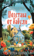 Комплект из 2-х книг Кристен Перрин (Опасная игра бабули. Подстава от бабули)