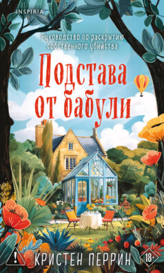 Подстава от бабули. Руководство по раскрытию собственного убийства (#2)