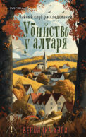 Убийство у алтаря (Расследования Элли Квик #1)