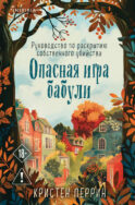 Опасная игра бабули. Руководство по раскрытию собственного убийства (#1) (формат клатчбук)