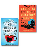 Убийство на десерт. Уютный детектив. Комплект из 2-х книг (Кофе со вкусом убийства. Секреты под кофейной пенкой)