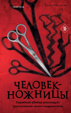 Человек-ножницы