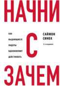 Начни с 