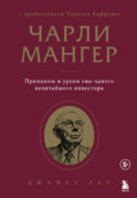 Чарли Мангер. Принципы и уроки еще одного величайшего инвестора