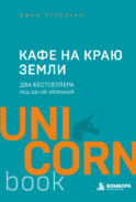 Кафе на краю земли. Два бестселлера под одной обложкой