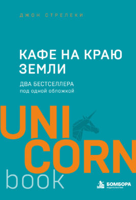 Кафе на краю земли. Два бестселлера под одной обложкой