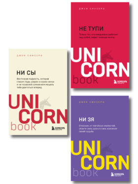 Комплект из 3-х книг: НИ СЫ+НЕ ТУПИ+НИ ЗЯ (ИК)
