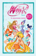 Winx. За пределами магии. Комикс. Том 3