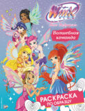 Winx Club. Волшебная команда. Раскраска по образцу