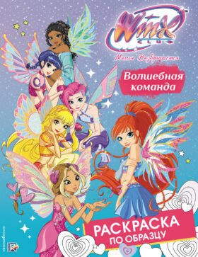 Winx Club. Волшебная команда. Раскраска по образцу