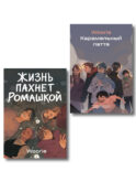 Комплект Жизнь пахнет ромашкой + Карамельный латте (Soda Press)