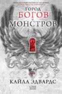 Город богов и монстров