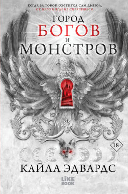 Город богов и монстров