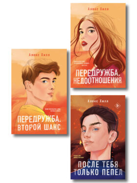 Комплект из трех книг: После тебя только пепел (покет большого формата) + Передружба. Недоотношения (покет большого формата) + Передружба. Второй шанс (покет большого формата)