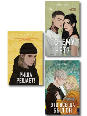 Комплект из трех книг: Почему нет? + Это всегда был он + Риша решает!