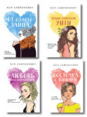 Комплект из четырех книг: Только попробуй уйти (покет большого формата) + Косточка с вишней (покет большого формата) + От одного Зайца (покет большого формата) + Любовь под напряжением (покет большого формата)