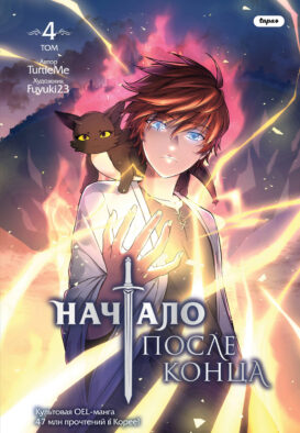 Начало после конца. Том 4