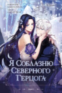 Я соблазню северного герцога. Том 1
