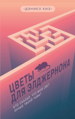 Цветы для Элджернона