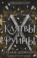 Легенды Тезмарра. Клятвы и руины (#2)