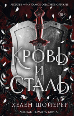 Легенды Тезмарра. Кровь и сталь (#1)