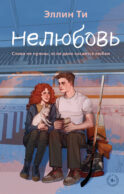 Нелюбовь