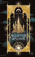 Академия Арканов (#1)