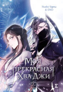Моя прекрасная Хва Джи. Том 3