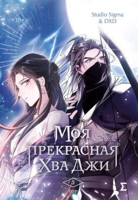 Моя прекрасная Хва Джи. Том 3