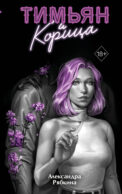 Тимьян и корица (#3)