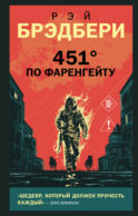 451' по Фаренгейту
