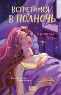 Встретимся в полночь